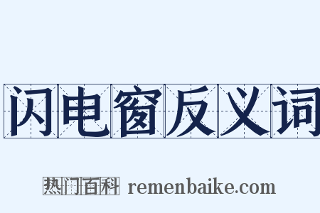 闪电窗反义词是什么意思的图片